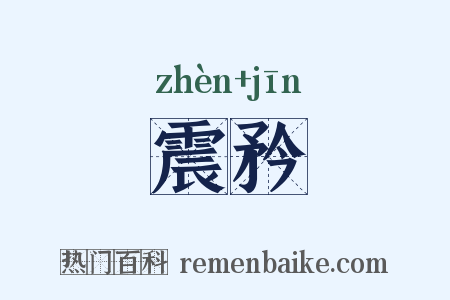震矜是什么意思的图片